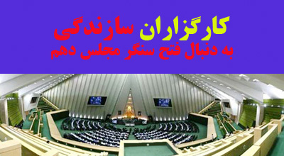 برنامه ریزی حزب کارگزاران برای فتح مجلس دهم/آیا کارگزاران این بار خارج از سایه مشارکت و سازمان مجاهدین بازیسازی می کند؟