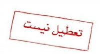 مدارس شنبه تعطیل نیست
