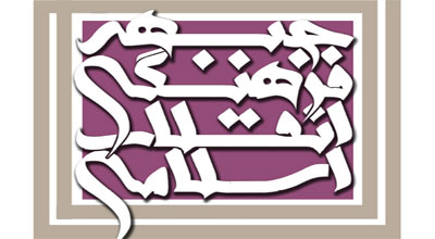 راهکارهایی برای جبهه فرهنگی انقلاب اسلامی/نگاه فعالیت ها باید جبهه ای باشد +دانلود جزوه