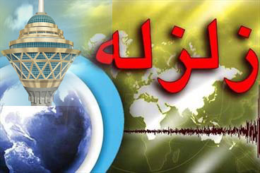 تهران ۳ بار لرزید/ زلزله ۲ ریشتری در رودهن و شهرری 