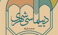 انتشار نخستین کتاب با عنوان «دیپلماسی شهری» 