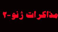 دعوت نشدن ایران برای ژنو 2 صدمه ای به وزن سیاسی جمهوری اسلامی در منطقه وارد نمی کند