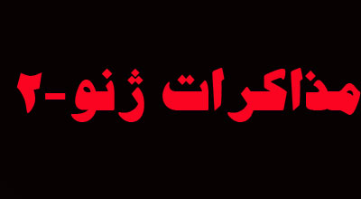 ژنو 2 بدون ایران اثرگذار در منطقه محکوم به شکست است/ شکست مقاومت؛هدف غرب و مرتجعان منطقه در ژنو 2