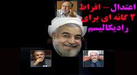 دوگانه« اعتدال- افراط»دولتی ها برای برقراری رادیکالیسم نوین /بار رادیکالیسم نوین عاقبت چپ خواهد شد