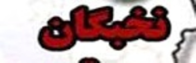 مقصد نخبگان ایرانی در دنیا کجاست؟