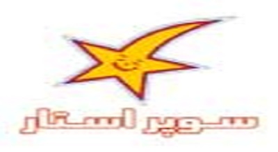 رازهایی برای سوپراستار شدن