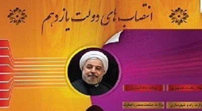 ضرب الاجل ۱۵ روزه دولت برای تهیه لیست عزل و نصب‌ها