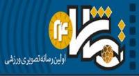  راه اندازی اولین سایت مولتی مدیای ورزشی - هنری