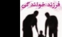 ازدواج با فرزندخوانده منع شرعی ندارد