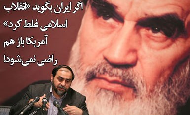 اگر ایران بگوید «انقلاب اسلامی غلط کرد» آمریکا باز هم راضی نمی‌شود