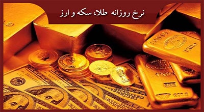 قیمت سکه و ارز روز شنبه12بهمن ماه 92
