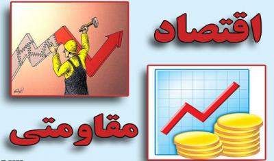 وزیر ثروتمند چگونه می‌تواند اقتصادی مقاومتی را اجرایی کند