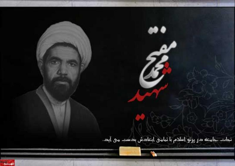 شهادت در مسیر وحدت حوزه و دانشگاه/ در پاسداشت ابرمرد میدان قبا