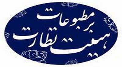 «گوهرشاد» حدادعادل مجوز نشر گرفت/تغییر وضعیت «آسمان» به روزنامه