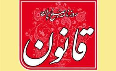 روزنامه قانون: "جمهوری اسلامی" دچار سرنوشت نظام شاهنشاهی می شود