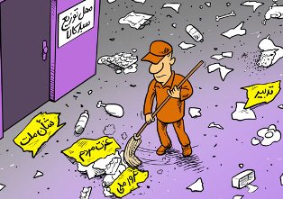 کاریکاتور /روزی که عزت مردم پایمال شد