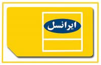 صدای خواننده ضد انقلاب در میان گزینه های آهنگ پیشواز + پاسخ شرکت ایرانسل