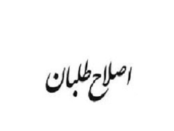 اصلاح‌طلبان: دولت در برابر مجلس زیاده خواه تجدیدنظر کند