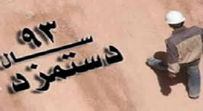 سناریوهای جدید دستمزد 93 /دستمزد غیرنقدی