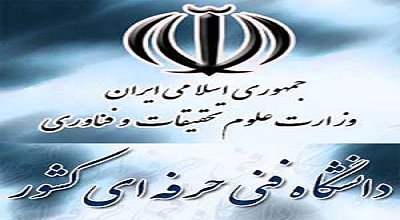 رئیس دانشگاه فنی حرفهای هم عزل شد