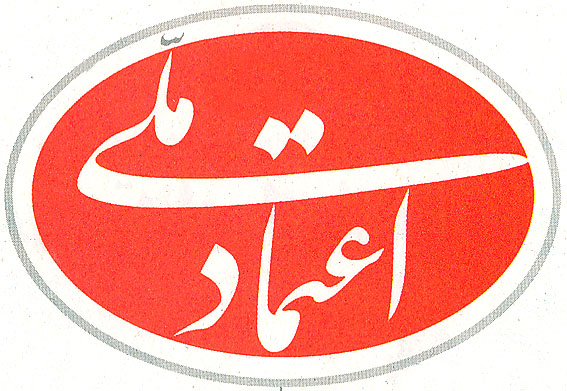 علت اصلی تعطیلی حزب اعتماد ملی