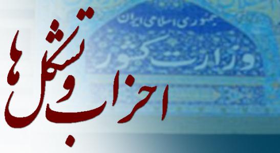 تغییرمکانیزم‌ عضویت درخانه احزاب/۴۲پیشنهاددرباره پیش نویس لایحه احزاب 