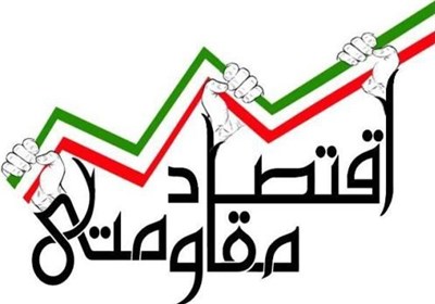 اقتصاد مقاومتی؛راهکار برون رفت اقتصاد کشور از وابستگی به نفت