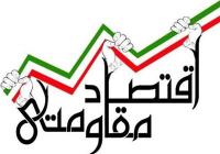 اقتصاد مقاومتی؛راهکار برون رفت اقتصاد کشور از وابستگی به نفت