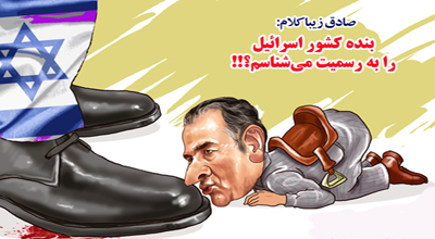 معنای سکوت اصلاح طلبان در برابر اظهارنظر اخیر زیباکلام و به رسمیت شناختن اسرائیل چیست؟/ضرورت موضع گیری اصلاح طلبان در برابر کم سوادی افراطی ها