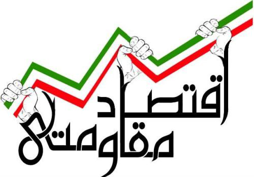 فروکاهش پرونده اقتصاد مقاومتی توسط اصلاح‌طلبان با حمایت از تیم مذاکره کننده