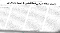 تلاش اصلاح طلبان برای القای تشت در میان اصولگرایان