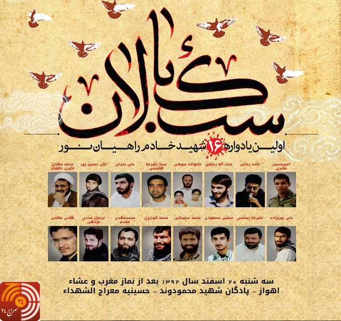 سبکبالان، اولین یادواره 16 شهید خادم راهیان نور