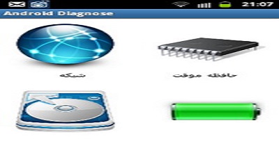خطایاب فارسی اندروید + دانلود نرم افزار