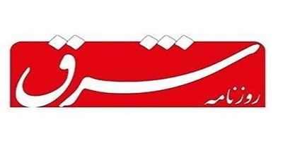  روزنامه شرق باز هم آمریکا را بزک کرد +عکس