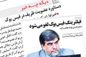 آیا فیس‌بوک مسئله اصلی کشور است؟ 