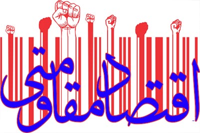 اقتصاد مقاومتی، مسیری که از حرکت اقتصاد روی ریل آرزوهای دشمنان جلوگیری می کند/ راهی امن برای تامین رفاه و تضمین راحتی مردم