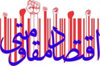 اقتصاد مقاومتی، مسیری که از حرکت اقتصاد روی ریل آرزوهای دشمنان جلوگیری می کند/ راهی امن برای تامین رفاه و تضمین راحتی مردم
