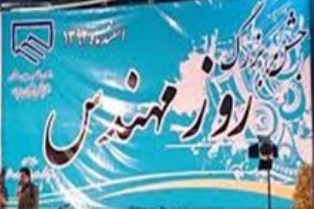 جشن مهندسی با چاشنی " گل ‌پری‌جون "