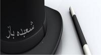شعبده بازی دیوانه کننده + فیلم