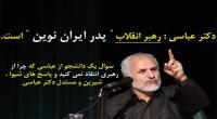رهبر معظم انقلاب " پدر ایران نوین " هستند