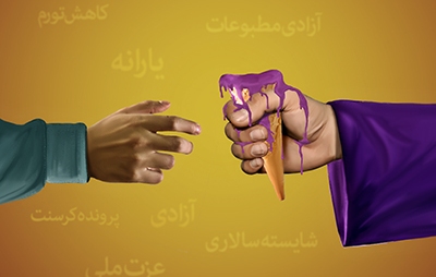 پوستر/ وعده های شیرین