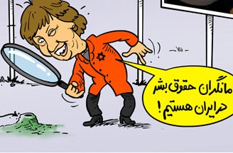 کاریکاتور / نگاه ظریف اشتون به حقوق بشر