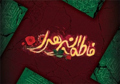کارگردان‌های معتبر برای حضرت زهرا(س) فیلم بسازند