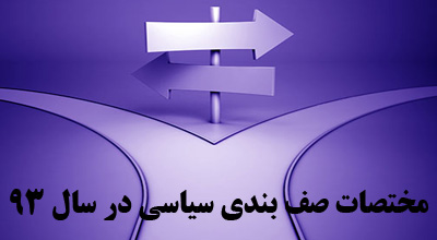 مختصات صف بندی سیاسی سال 93/تجدید نظر طلبان به دنبال ایجاد اصولگرا هراسی/منازعات سیاسی آینده حول چه محورهایی خواهد بود؟