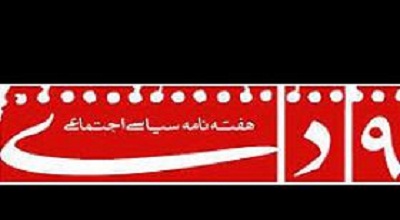 سند جالب توقیف هفته‌نامه ۹دی!