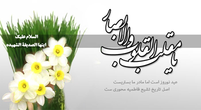ویژه نامه سال تحویل1393 /«یا مقلب القلوب و الابصار یا مدبرالیل و النهار یا محول الحول و الاحوال حول حالنا الی احسن الحال»