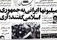  ۱۲ فروردین به روایت روزنامه‌های آن دوران