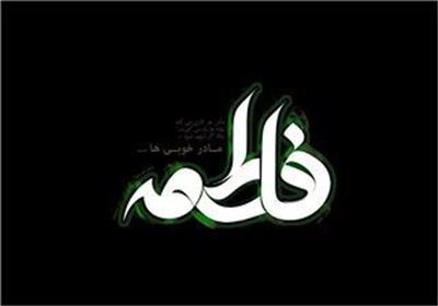  چهل حدیث در باب مقام و منزلت فاطمه(س)