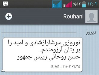 سریال پیامک های تبریک روحانی به پایان نرسیده است/ هزینه پیامک های «rouhani»