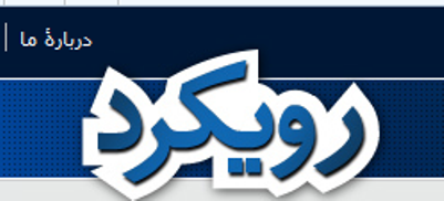 نسخه آزمایشی سایت "رویکرد" راه‌اندازی شد